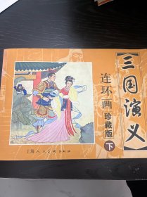 三国演义 连环画收藏本