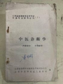 江西省高等教育自学考试、中医专业辅导材料（2）中医诊断学【书中介绍四诊，1望诊，2闻诊，3问诊，4切诊。有辨证，1.病因辨证，2气血津液辨】