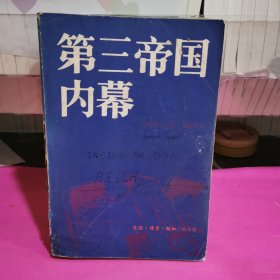 第三帝国内幕～阿尔贝特.施佩尔回忆录