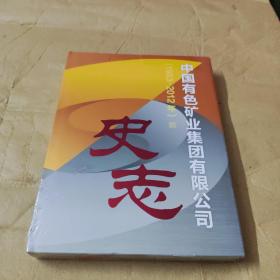 中国有色矿业集团有限公司史志（1983一2012）未拆封