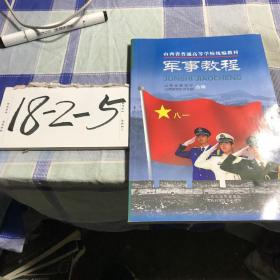 山西省普通高等学校统编教材：军事教程