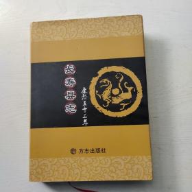 康熙五十三年长寿县志(精装)