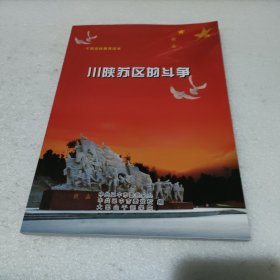 川陕苏区的斗争【品如图】