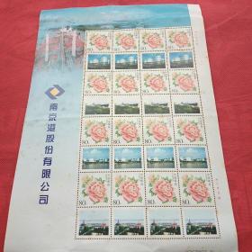 邮票一版 16张  南京港股份有限公司