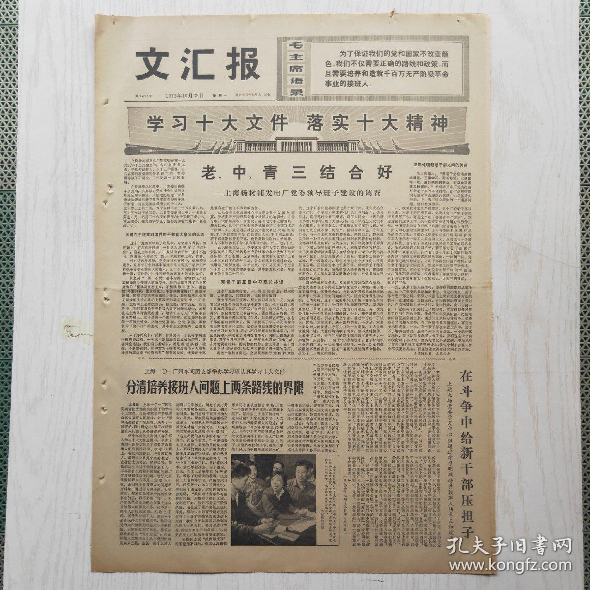 文汇报 1973年10月22日（4开4版，1张）老 中 青三结合好——上海杨树浦发电厂党委领导班子建设，为实现“多快好省”而奋斗，记上海高桥化工城消灭黑烟和火炬战斗