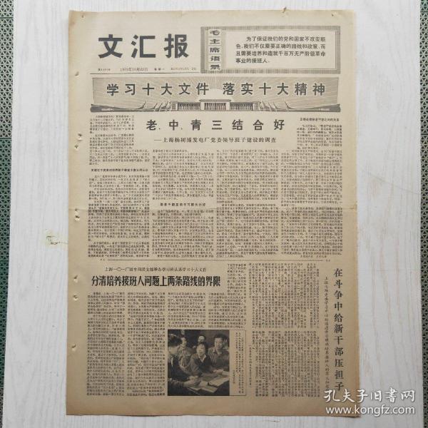 文汇报 1973年10月22日（4开4版，1张）老 中 青三结合好——上海杨树浦发电厂党委领导班子建设，为实现“多快好省”而奋斗，记上海高桥化工城消灭黑烟和火炬战斗