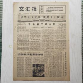 文汇报 1973年10月22日（4开4版，1张）老 中 青三结合好——上海杨树浦发电厂党委领导班子建设，为实现“多快好省”而奋斗，记上海高桥化工城消灭黑烟和火炬战斗