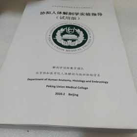 协和人体解剖学实验指导（试用版）