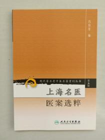 人民卫生版 现代著名老中医名著重刊丛书（第五辑）《上海名医医案选粹》