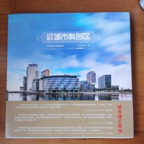 世界著名城市科创区 【 正版品新 现本实拍 】