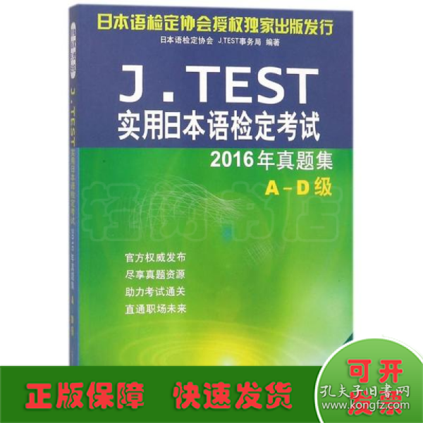 J.TEST实用日本语检定考试2016年真题集 A-D级