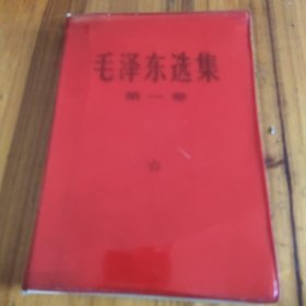 毛泽东选集《第一卷》