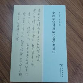 史源学实习及清代史学考证法