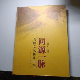 同源一脉：台湾文化根系中华