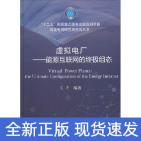 虚拟电厂——能源互联网的终极组态