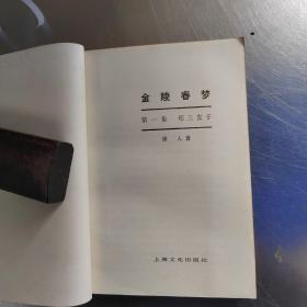 金陵春梦（1---7册合售丶实物拍摄）