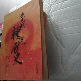 赵无眠辣说历史