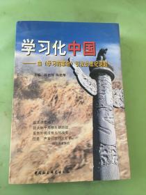 学习化中国:由《学习的革命》引发的世纪话题。
