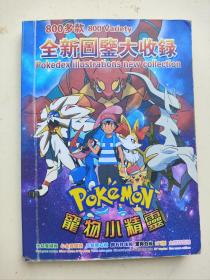 全新图鉴大收录 宠物小精灵 Pokemon