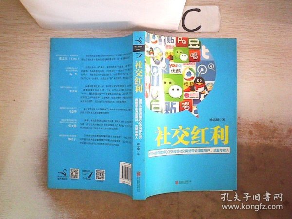 社交红利：如何从微信微博QQ空间等社交网络带走海量用户、流量与收入