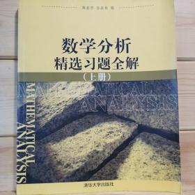 数学分析精选习题全解（上册）