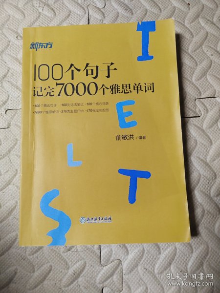 新东方100个句子记完7000个雅思单词