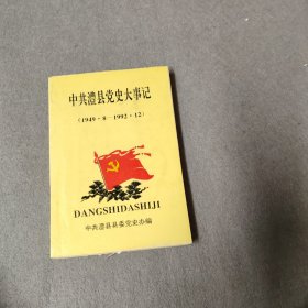 中共澧县党史大事记（1949.8—1992.12）
