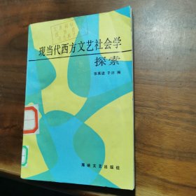 现当代西方文艺社会学探索