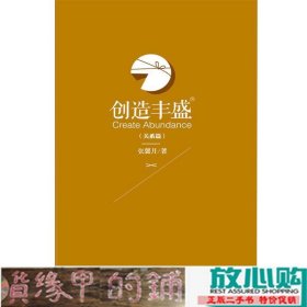 创造丰盛关系篇张馨月中国文史出9787503464423