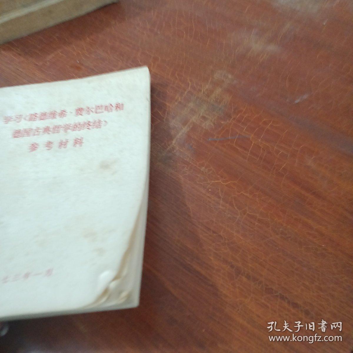 学习路德维希费尔巴哈和德国古典哲学的终结 参考材料