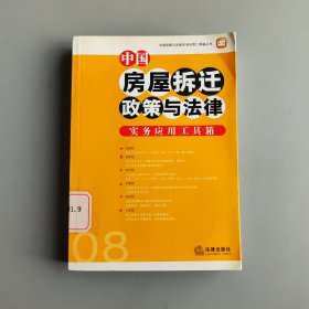 中国房屋拆迁政策与法律实务应用工具箱