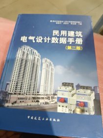 民用建筑电气设计数据手册（第2版）