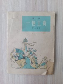 越剧 一包工资