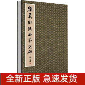 颜真卿修西亭记碑