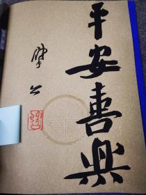 崔寒柏书法吉语