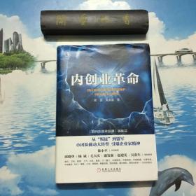 正版现货     内创业革命                精装本 一版一印    内页无写划