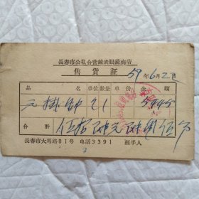 售货证，1959年，长春市公私合营钟表眼镜商店，尺寸12.6X7.5，品相如图