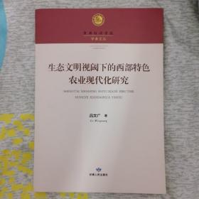 生態(tài)文明視閾下的西部特色農(nóng)業(yè)現(xiàn)代化研究