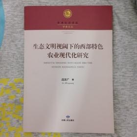 生态文明视阈下的西部特色农业现代化研究