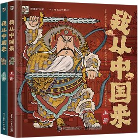正版现货 我从中国来(全2册) 电子工业出版社 9787121474927