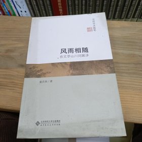 京师学术随笔·风雨相随：在文学山川间跋涉