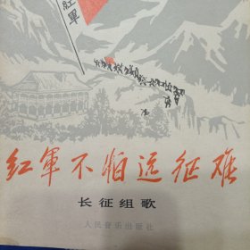 红军不怕远 长征组歌