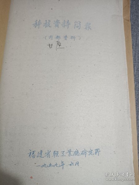 农科院库存50年代左右油印资料甘蔗废糖蜜丙酮丁醇发酵研究。《甘蔗土法制糖设备改进研究》福建省轻工业厅研究所 薄册