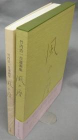 可议价  风の暦 竹内浩一自选画集
风之历 竹内浩一自选画集 此书不议价 mdy1