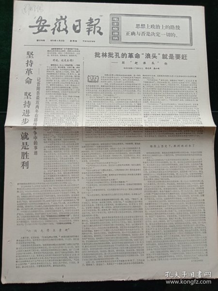 安徽日报，1974年4月25日详情见图，对开四版。