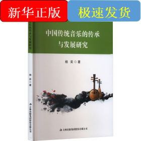 中国传统音乐的传承与发展研究