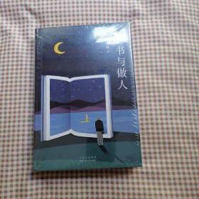 季羡林：读书与做人（白岩松推荐）