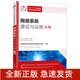 网络系统建设与运维(高级华为1+X职业技能等级证书配套系列教材)