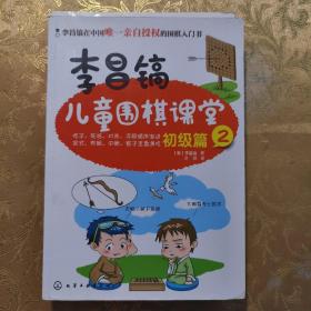 李昌镐儿童围棋课堂――提高篇1初级篇2