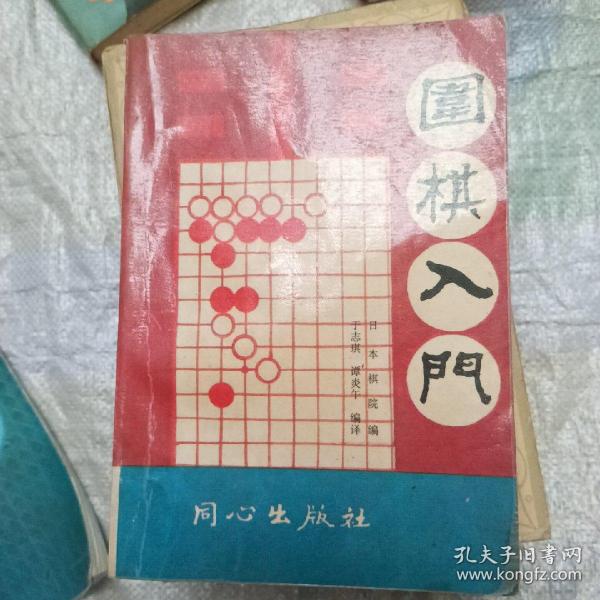 围棋入门